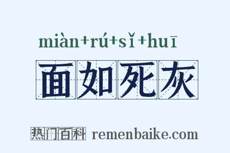 面如死灰是什么意思的图片